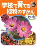 学校で育てる植物のずかん 3(秋・冬)