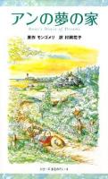 アンの夢の家 ＜シリーズ・赤毛のアン 4＞