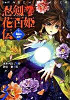 忍剣花百姫伝 : Dragon blader 6 (星影の結界) ＜Dreamスマッシュ! 26＞