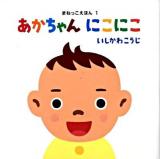 あかちゃんにこにこ ＜まねっこえほん 1＞