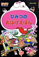 ひみつのおばけえほん ＜ポプラ社の新・小さな童話  おばけマンションシリーズ 241  20＞