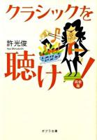 クラシックを聴け! : 完全版 ＜ポプラ文庫 き1-1＞