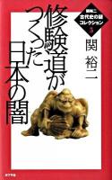 修験道がつくった日本の闇 ＜関裕二〈古代史の謎〉コレクション 5＞