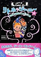 ランプの精リトル・ジーニー 11 (ゴキゲンなダンスコンテスト)