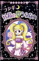フシギ・妖精の夢うらない ＜ヒミツの手帳 4＞