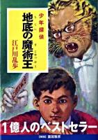 地底の魔術王 : 少年探偵 ＜ポプラ文庫クラシック え2-7＞