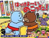 はっけよ～いのこった! ＜おととあそぼうシリーズ 18＞