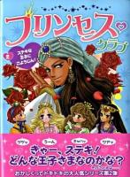プリンセス・クラブ 2 (ステキな王子にごようじん!)