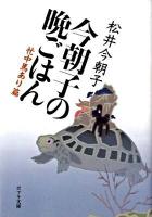 今朝子の晩ごはん 忙中馬あり篇 ＜ポプラ文庫 ま1-3＞