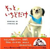 そっといちどだけ ＜絵本・いつでもいっしょ 30＞