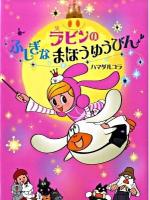 ラビンのふしぎなまほうゆうびん : ラビンちゃんがやってきた ＜ポプラちいさなおはなし 28＞