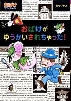 おばけがゆうかいされちゃった! ＜ポプラ社の新・小さな童話  おばけマンションシリーズ 243  21＞