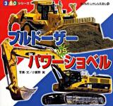 ブルドーザーvsパワーショベル ＜350シリーズ  のりものしゃしんえほん 16＞