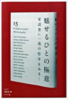 魅せるひとの極意 : 愛読書に一流の哲学をみる!