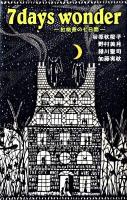 7 days wonder : 紅桃寮の七日間 ＜Teens' entertainment 9＞