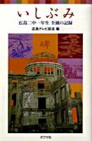 いしぶみ : 広島二中一年生全滅の記録 ＜ポプラポケット文庫 805-1＞
