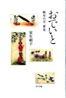 おでいと : 晩年の父・犀星