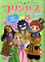 プリンセス・クラブ 3 (かいぶつなんてこわくない!?)