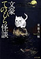 文豪てのひら怪談 ＜ポプラ文庫 ひ1-1＞