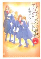 ひみつの階段 2巻 ＜Pianissimo comics＞