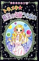 トキメキ・精霊の名前うらない ＜ヒミツの手帳 7＞