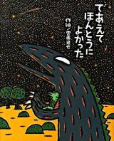 であえてほんとうによかった ＜絵本の時間 50＞