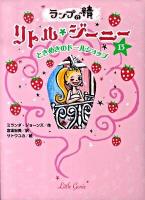 ランプの精リトル・ジーニー 13 (ときめきのドールショップ)