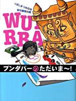 ブンダバーのただいま～! ＜ブンダバーとなかまたち 6＞