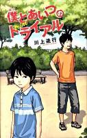 僕とあいつのトライアル ＜Teens' best selections 25＞