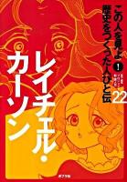 この人を見よ!歴史をつくった人びと伝 22 (レイチェル・カーソン)