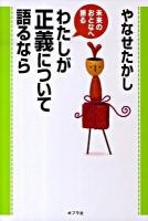 わたしが正義について語るなら ＜未来のおとなへ語る＞