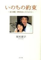 いのちの約束 : 北大病院・澤村先生と子どもたち