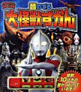 音のでる大怪獣ずかん : ウルトラギャラクシー大怪獣バトル ＜おととあそぼうシリーズ 26＞