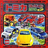 トミカコレクション 2010 ＜超ひみつゲット! 65＞