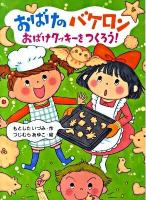 おばけのバケロン おばけクッキーをつくろう! ＜ポプラちいさなおはなし 33＞