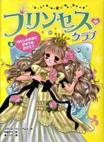 プリンセス・クラブ 4 (わたしのかみにまほうをかけて)