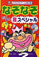 なぞなぞだいすき超スペシャル ＜なぞなぞ&ゲーム王国 35＞