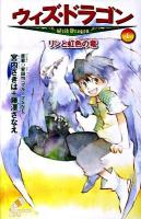 ウィズ・ドラゴン 1 (リンと虹色の竜) ＜ポプラカラフル文庫 や01-01＞