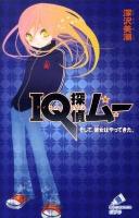 IQ探偵ムー そして、彼女はやってきた。 ＜ポプラカラフル文庫 ふ02-01＞