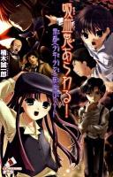 吸血鬼あらわる! : 帝都〈少年少女〉探偵団ノート ＜ポプラカラフル文庫 く01-01＞