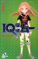IQ探偵ムー 帰ってくる人形 ＜ポプラカラフル文庫 ふ02-02＞