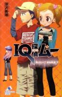IQ探偵ムー 飛ばない!?移動教室 下 ＜ポプラカラフル文庫 ふ02-05＞