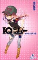 IQ探偵ムー あの子は行方不明 ＜ポプラカラフル文庫 ふ02-08＞