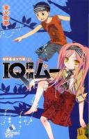 IQ探偵ムー 秘密基地大作戦 上 ＜ポプラカラフル文庫 ふ02-10＞