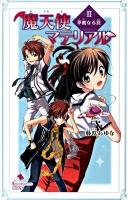 魔天使マテリアル 2 (華麗なる罠) ＜ポプラカラフル文庫 ふ03-06＞