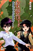 ジキルとハイドあらわる! : 帝都〈少年少女〉探偵団ノート ＜ポプラカラフル文庫 く01-08＞