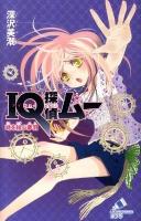 IQ探偵ムー 時を結ぶ夢羽 ＜ポプラカラフル文庫 ふ02-12＞