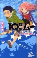 IQ探偵ムー 浦島太郎殺人事件 上 ＜ポプラカラフル文庫 ふ02-14＞