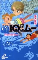 IQ探偵ムー 浦島太郎殺人事件 下 ＜ポプラカラフル文庫 ふ02-15＞