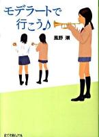 モデラートで行こう ＜ポプラ文庫ピュアフル か-1-2＞